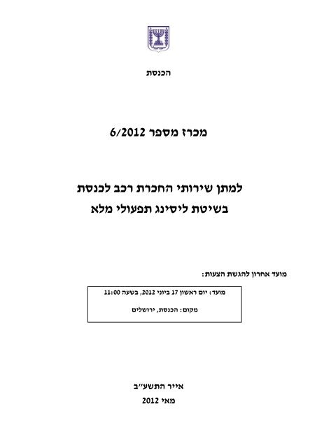 מכרז 6/2012 למתן שירותים להחכרת רכב בשיטת הליסינג ... - אתר הכנסת