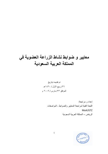 ÙØ¹Ø§ÙÙØ± ÙØ¶ÙØ§Ø¨Ø· ÙØ´Ø§Ø· Ø§ÙØ²Ø±Ø§Ø¹Ø© Ø§ÙØ¹Ø¶ÙÙØ© ÙÙ Ø§ÙÙÙÙÙØ© Ø§ÙØ¹Ø±Ø¨ÙØ© ... - ÙØ²Ø§Ø±Ø© Ø§ÙØ²Ø±Ø§Ø¹Ø©