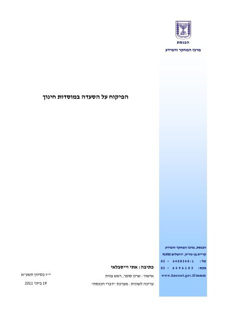 הפיקוח על הסעדה במוסדות חינוך - אתר הכנסת