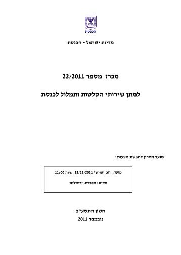 מכרז 22/2011 לקבלת שירותי הקלטות ותמלול (נוסח סופי נכון ... - אתר הכנסת