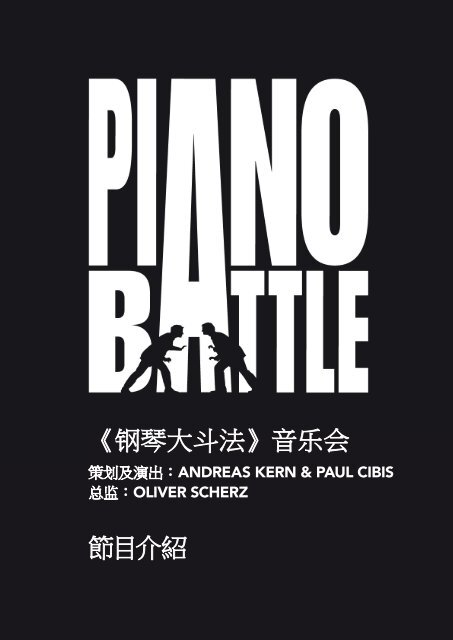 《钢琴大斗法》音乐会節目介紹 - Piano Battle