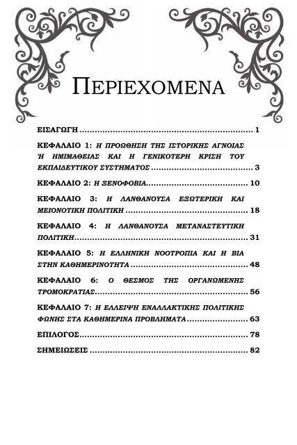 Ο Ναζισμός στην Ελλάδα τον 21ο αιώνα: Ποιοι του ανοίγουν το δρόμο (Ιωάννης Ξενοφάνους)