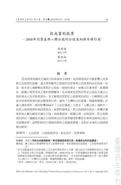 從成案到投票—2008年討黨產與入聯公投的公投 ... - 臺灣民主基金會