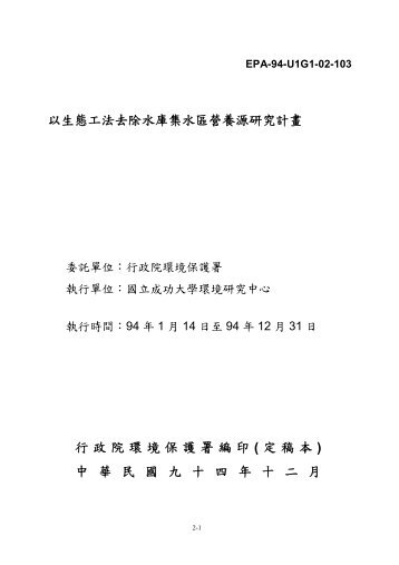 EPA-94-U1G1-02-103 ä»¥çæå·¥æ³å»é¤æ°´åº«éæ°´ ... - è¡æ¿é¢ç°å¢ä¿è­·ç½²