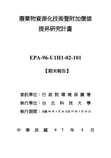 å»¢æ£ç©è³æºåæè¡æ¨éå å¹å¼ææç ç©¶è¨ç«EPA ... - è¡æ¿é¢ç°å¢ä¿è­·ç½²