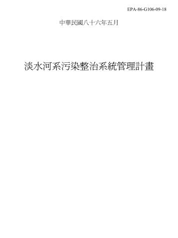 EPA-86-G106-09-18 - è¡æ¿é¢ç°å¢ä¿è­·ç½²