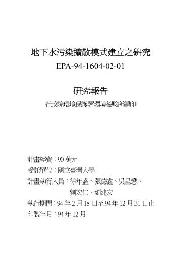 å°ä¸æ°´æ±¡ææ´æ£æ¨¡å¼å»ºç«ä¹ç ç©¶EPA-94-1604-02 ... - è¡æ¿é¢ç°å¢ä¿è­·ç½²