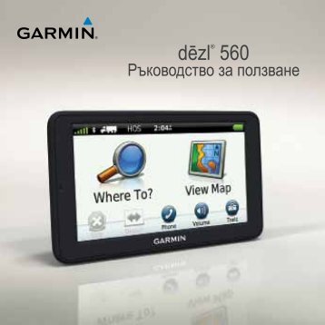 Garmin Nuvi 560LMT EU BG подробно ръководство