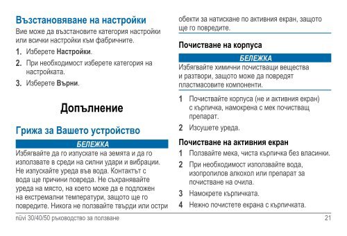 Ръководство - Garmin.bg - GPS навигации от Garmin