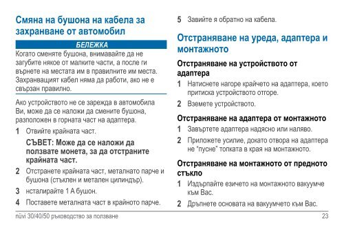 Ръководство - Garmin.bg - GPS навигации от Garmin