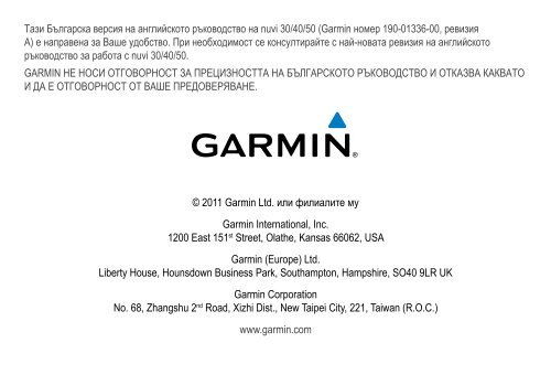 Ръководство - Garmin.bg - GPS навигации от Garmin