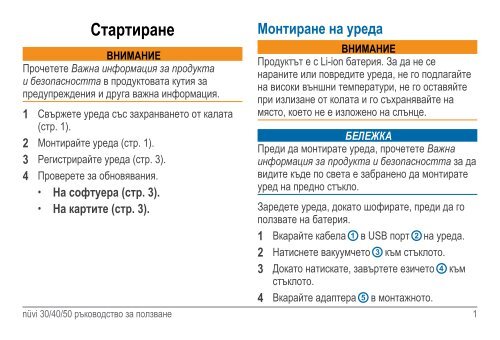 Ръководство - Garmin.bg - GPS навигации от Garmin