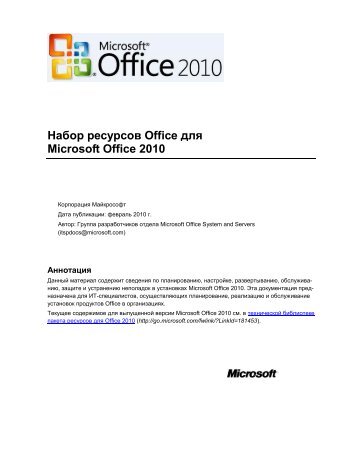 ÐÐ°Ð±Ð¾Ñ ÑÐµÑÑÑÑÐ¾Ð² Office Ð´Ð»Ñ Microsoft Office 2010