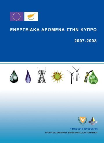 ÎµÎ½ÎµÏÎ³ÎµÎ¹Î±ÎºÎ± Î´ÏÏÎ¼ÎµÎ½Î± ÏÏÎ·Î½ ÎºÏÏÏÎ¿ 2007-2008 - Î¥ÏÎ¿ÏÏÎ³ÎµÎ¯Î¿ ÎÎ½Î­ÏÎ³ÎµÎ¹Î±Ï ...