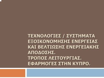 Î¤ÎÎ§ÎÎÎÎÎÎÎÎ£ / Î£Î¥Î£Î¤ÎÎÎÎ¤Î ÎÎÎÎÎÎÎÎÎÎÎ£ÎÎ£ ÎÎÎÎ¡ÎÎÎÎÎ£ ÎÎÎ ...