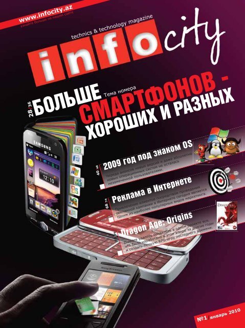 СМАРТФОНОВ - - InfoCity - aзербайджанский журнал о технике и ...