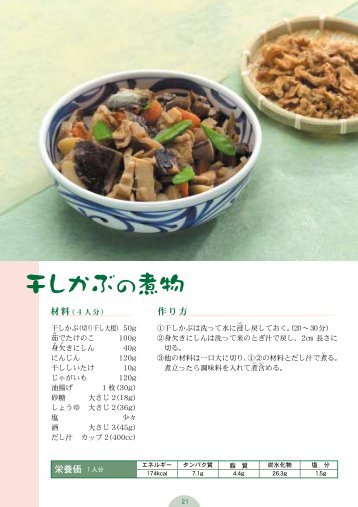 干しかぶ の煮物 - 新潟県