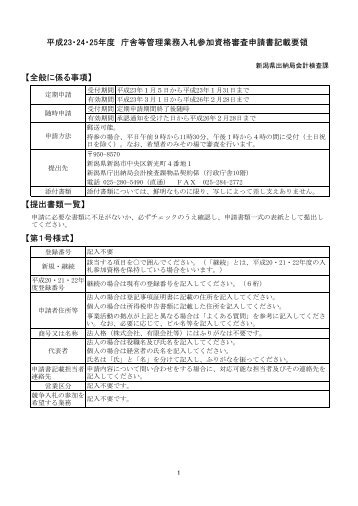 【全般に係る事項】 【提出書類一覧】 【第１号様式】 平成23・24 ... - 新潟県