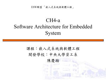 ESW聯盟「嵌入式系統與軟體工程」