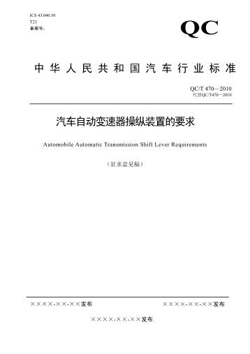 自动变速器操纵装置要求 - 全国汽车标准化技术委员会