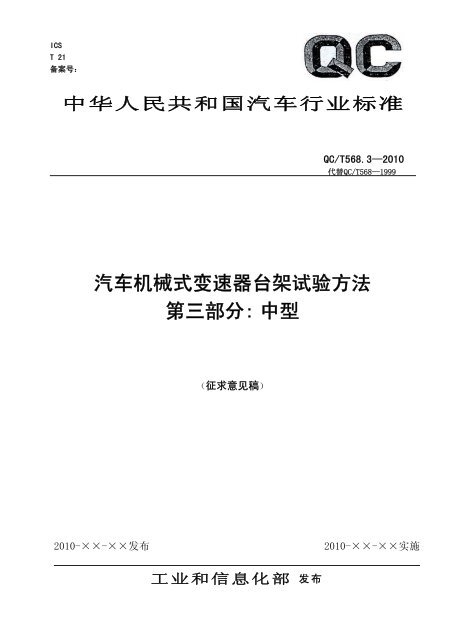 汽车机械式变速器总成台架试验方法第3部分：中型 - 全国汽车标准化 ...