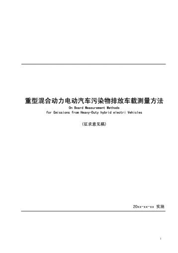 《重型混合动力电动汽车污染物排放车载测量方法》征求意见稿