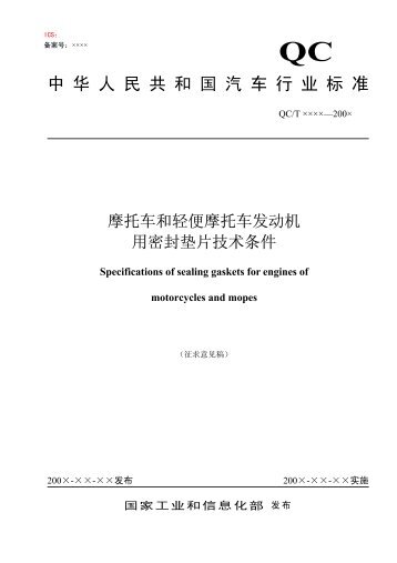 中华人民共和国汽车行业标准 - 全国汽车标准化技术委员会