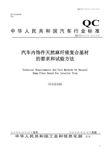 汽车内饰件天然麻纤维复合基材的要求和试验方法 - 全国汽车标准化 ...