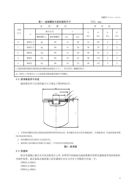 旋装式机油滤清器—尺寸 - 全国汽车标准化技术委员会