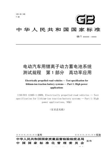 电动汽车用锂离子动力蓄电池系统测试规程第1 部分高功率应用