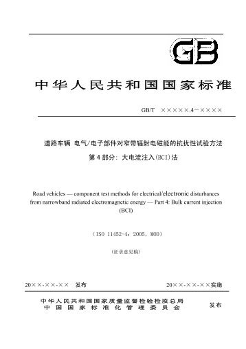 大电流注入（BCI） - 全国汽车标准化技术委员会