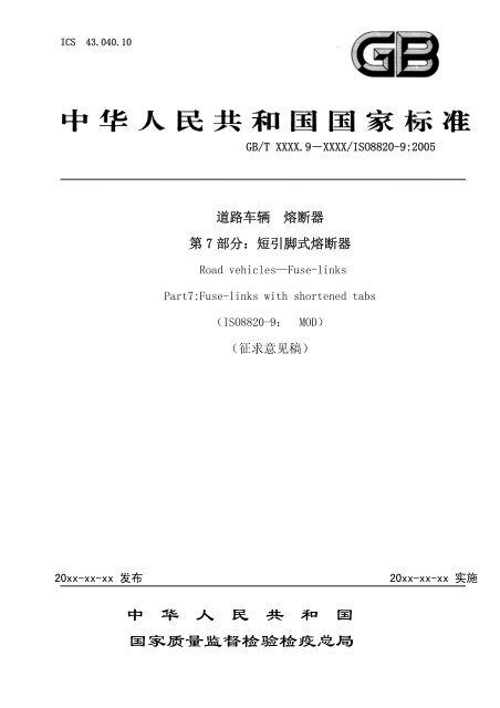 中华人民共和国国家质量监督检验检疫总局 - 全国汽车标准化技术委员会