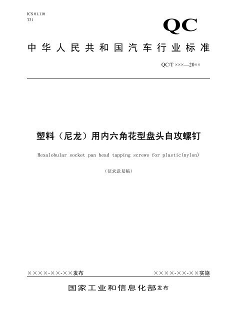 塑料 尼龙 用内六角花型盘头自攻螺钉 全国汽车标准化技术委员会