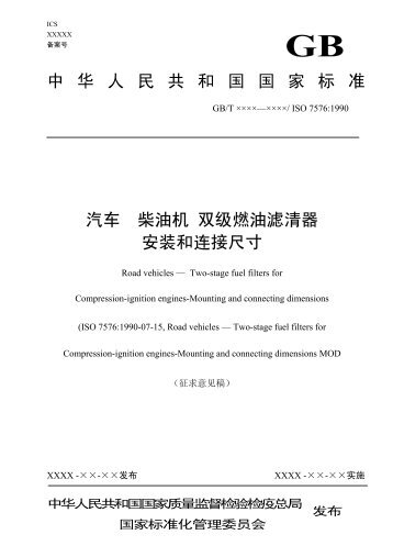 中华人民共和国国家标准汽车柴油机双级燃油滤清器安装和连接尺寸