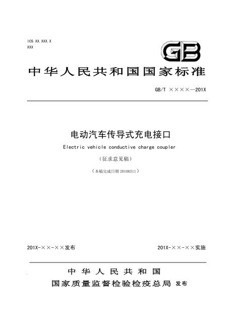 中华人民共和国国家标准 - 全国汽车标准化技术委员会