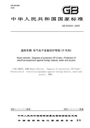 道路车辆电气电子设备防护等级(IP代码) - 全国汽车标准化技术委员会