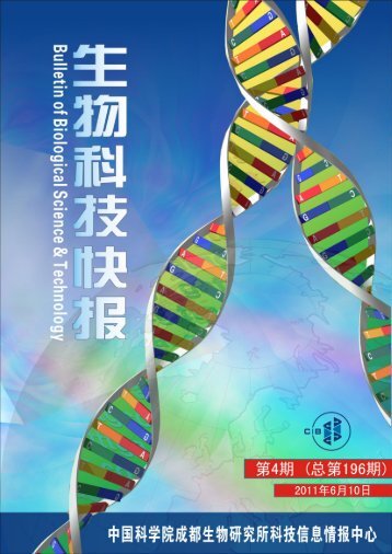 中国科学院成都生物研究所科技信息情报中心2011年6月10 日