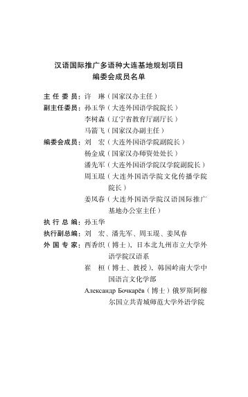 汉语国际推广多语种大连基地规划项目编委会成员名单 - Chinabooks
