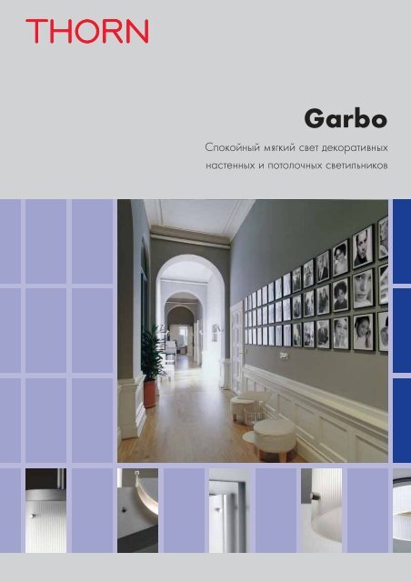Garbo - Rselectroservice.ru