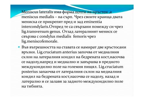 Ð¥Ð¸ÑÑÑÐ³Ð¸ÑÐ½Ð° Ð°Ð½Ð°ÑÐ¾Ð¼Ð¸Ñ Ð½Ð° ÐºÐ¾Ð»ÑÐ½Ð½Ð° Ð¾Ð±Ð»Ð°ÑÑ