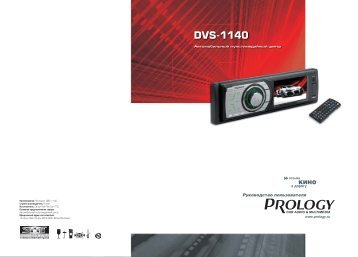 Автомагнитола prology dvs-1140 отзывы Автомагнитола prology dvs-1140 отзывы
