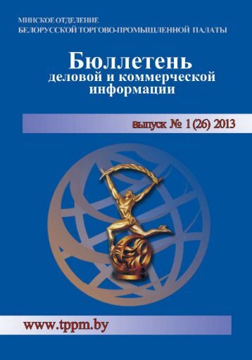 Бюллетень деловой и коммерческой информации - Минское ...