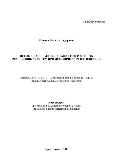 Автореферат - Институт структурной макрокинетики и проблем ...