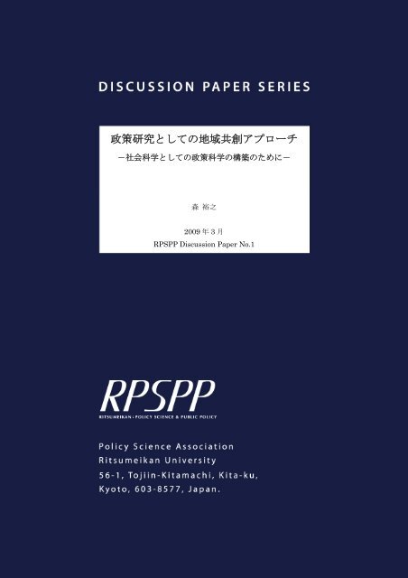 政策研究としての地域共創アプローチ - 政策科学部 - 立命館大学