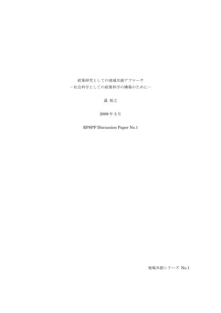 政策研究としての地域共創アプローチ - 政策科学部 - 立命館大学