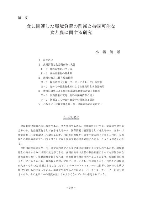 食に関連した環境負荷の削減と持続可能な 食と農に関する ... - 政策科学部