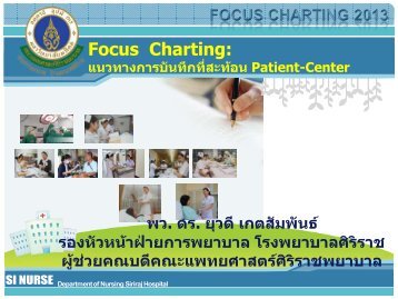 Focus Charting - à¸à¸à¸°à¹à¸à¸à¸¢à¸¨à¸²à¸ªà¸à¸£à¹à¸¨à¸´à¸£à¸´à¸£à¸²à¸à¸à¸¢à¸²à¸à¸²à¸¥, Faculty of Medicine ...