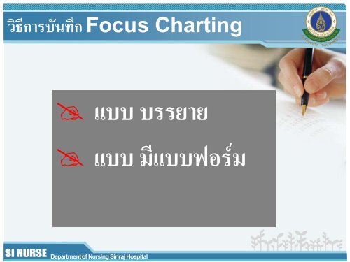 Focus Charting - à¸à¸à¸°à¹à¸à¸à¸¢à¸¨à¸²à¸ªà¸à¸£à¹à¸¨à¸´à¸£à¸´à¸£à¸²à¸à¸à¸¢à¸²à¸à¸²à¸¥, Faculty of Medicine ...