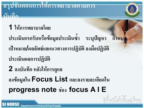 Focus Charting - à¸à¸à¸°à¹à¸à¸à¸¢à¸¨à¸²à¸ªà¸à¸£à¹à¸¨à¸´à¸£à¸´à¸£à¸²à¸à¸à¸¢à¸²à¸à¸²à¸¥, Faculty of Medicine ...