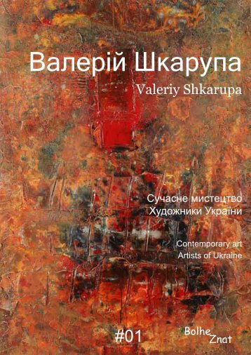 Современное искуство. Художники Украины. Валерий Шкарупа. Contemporary art. Artists of Ukraine. Valeriy Shkarupa